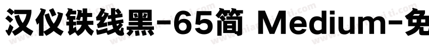 汉仪铁线黑-65简 Medium字体转换